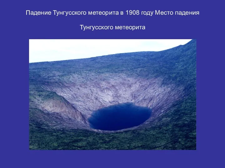 Падение Тунгусского метеорита в 1908 году Место падения Тунгусского метеорита