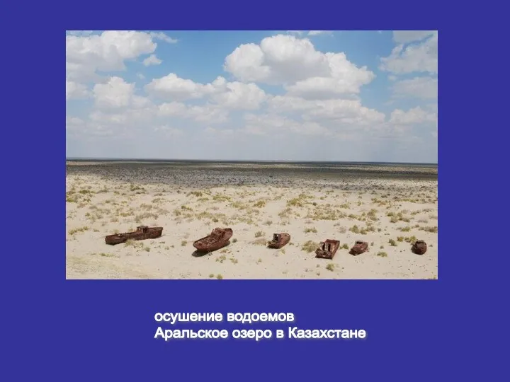 осушение водоемов Аральское озеро в Казахстане