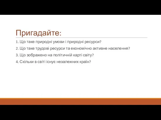 Пригадайте: 1. Що таке природні умови і природні ресурси? 2.