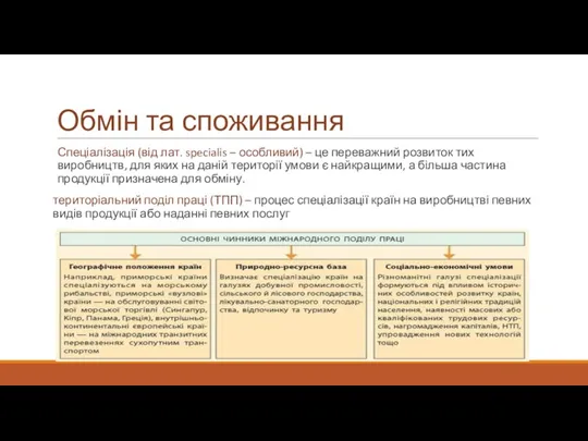 Обмін та споживання Спеціалізація (від лат. specialis – особливий) –