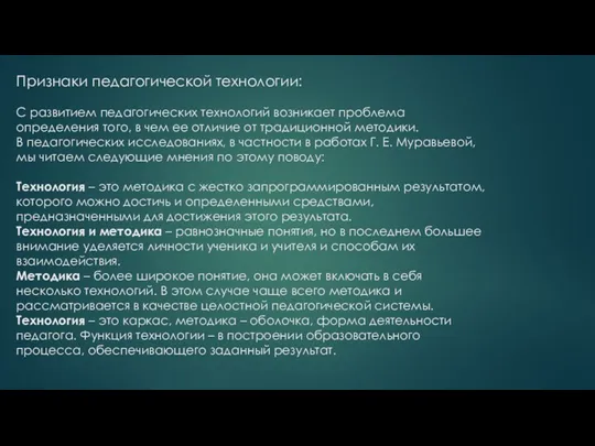 Признаки педагогической технологии: С развитием педагогических технологий возникает проблема определения того, в чем