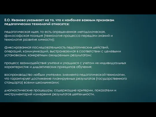 Е.О. Иванова указывает на то, что к наиболее важным признакам педагогических технологий относятся: