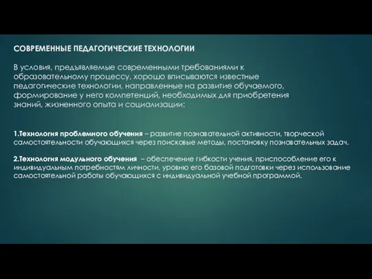 СОВРЕМЕННЫЕ ПЕДАГОГИЧЕСКИЕ ТЕХНОЛОГИИ В условия, предъявляемые современными требованиями к образовательному процессу, хорошо вписываются