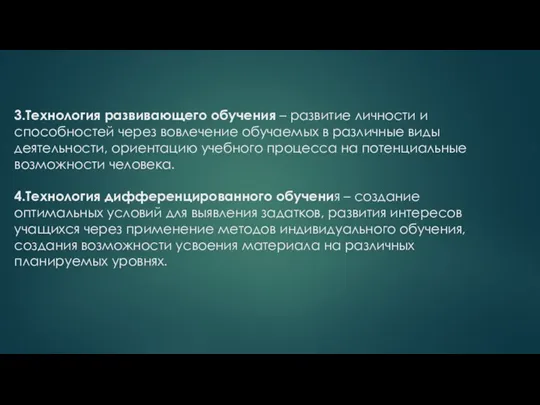 3.Технология развивающего обучения – развитие личности и способностей через вовлечение