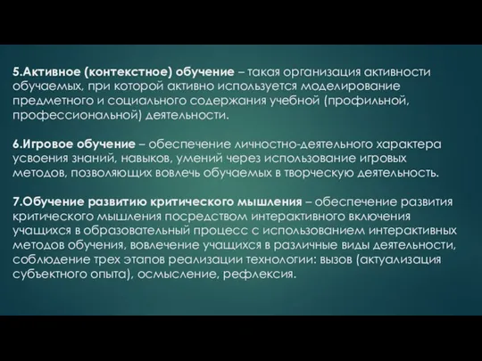 5.Активное (контекстное) обучение – такая организация активности обучаемых, при которой активно используется моделирование