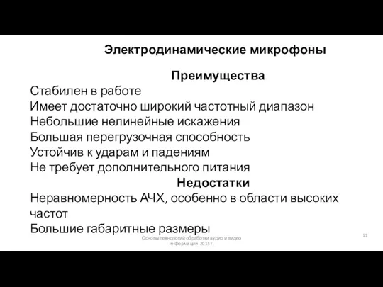 Основы технологий обработки аудио и видео информации 2015 г. Электродинамические