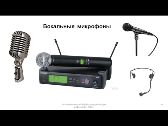 Основы технологий обработки аудио и видео информации 2015 г. Вокальные микрофоны