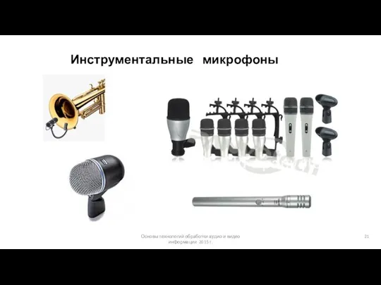 Основы технологий обработки аудио и видео информации 2015 г. Инструментальные микрофоны