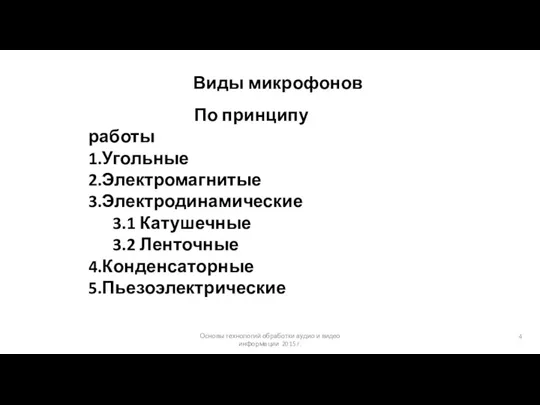 Основы технологий обработки аудио и видео информации 2015 г. Виды