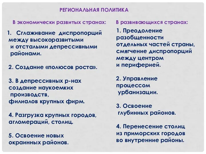 Сглаживание диспропорций между высокоразвитыми и отсталыми депрессивными районами. 2. Создание