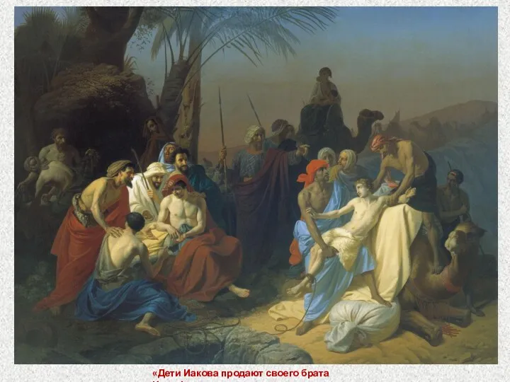 «Дети Иакова продают своего брата Иосифа»