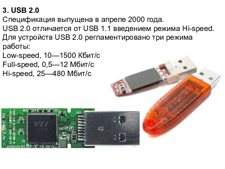 3. USB 2.0 Спецификация выпущена в апреле 2000 года. USB