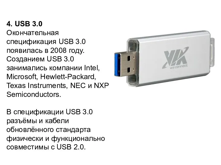 4. USB 3.0 Окончательная спецификация USB 3.0 появилась в 2008