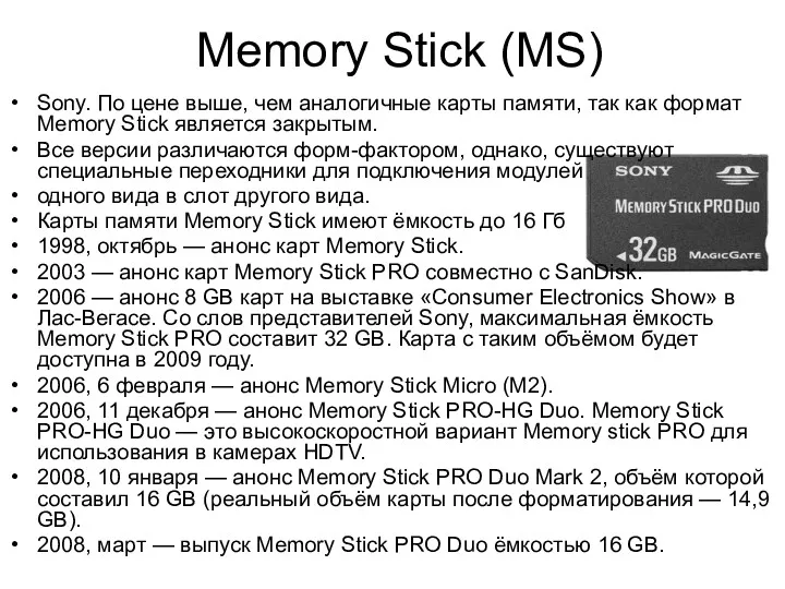 Memory Stick (MS) Sony. По цене выше, чем аналогичные карты