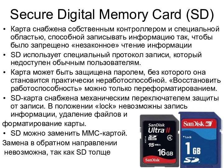 Secure Digital Memory Card (SD) Карта снабжена собственным контроллером и