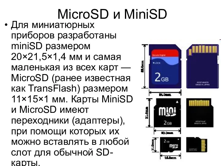 MicroSD и MiniSD Для миниатюрных приборов разработаны miniSD размером 20×21,5×1,4