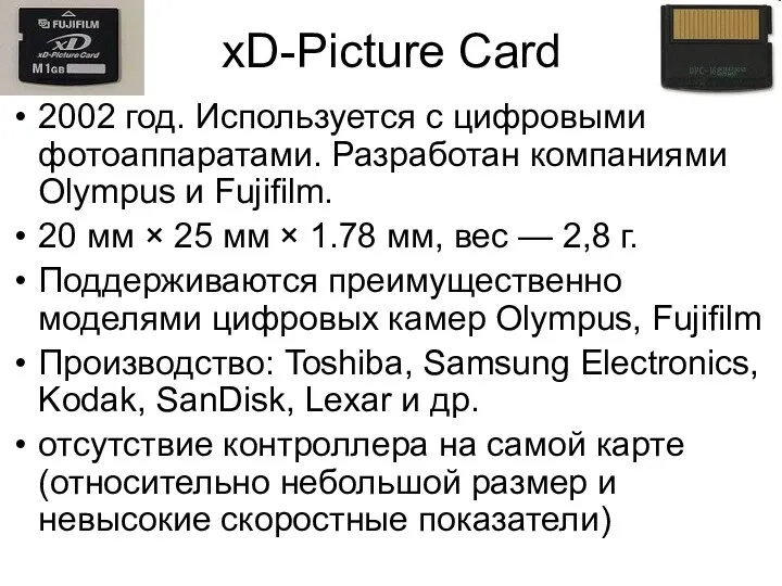 xD-Picture Card 2002 год. Используется с цифровыми фотоаппаратами. Разработан компаниями