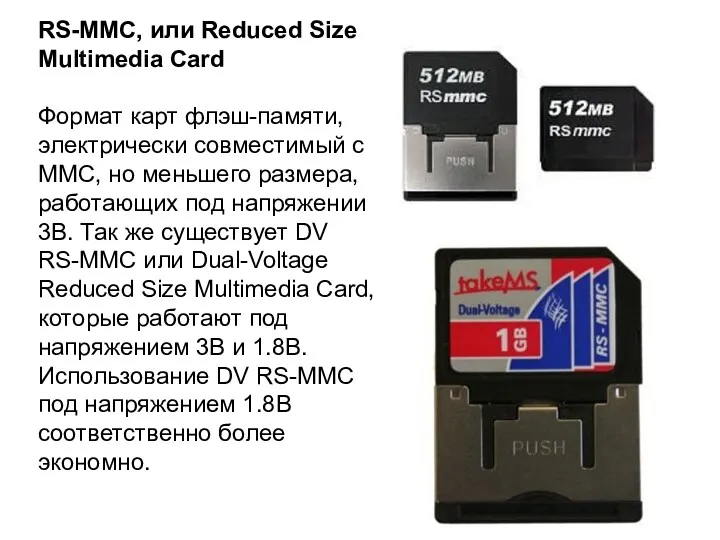 RS-MMC, или Reduced Size Multimedia Card Формат карт флэш-памяти, электрически