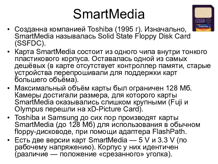 SmartMedia Cозданна компанией Toshiba (1995 г). Изначально, SmartMedia называлась Solid