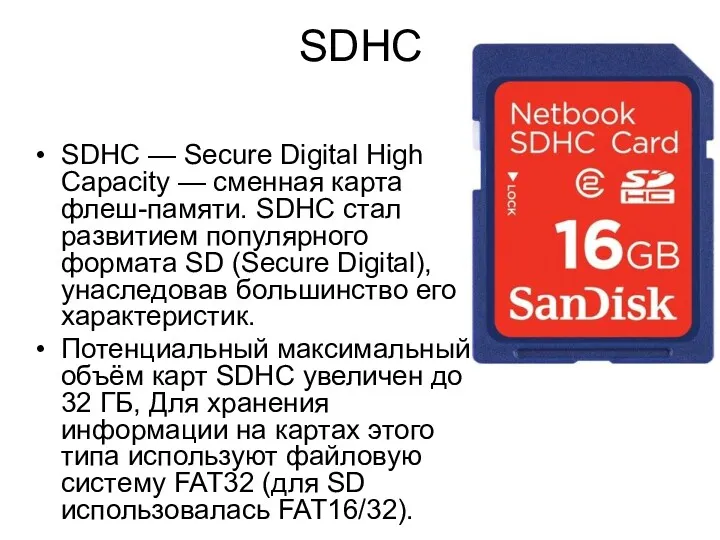 SDHC SDHC — Secure Digital High Capacity — сменная карта