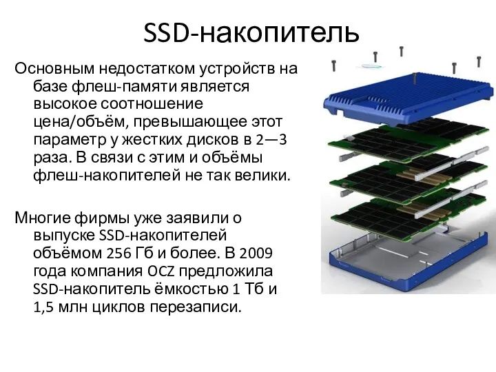 SSD-накопитель Основным недостатком устройств на базе флеш-памяти является высокое соотношение