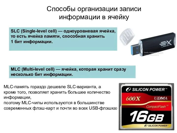 Способы организации записи информации в ячейку SLC (Single-level cell) —