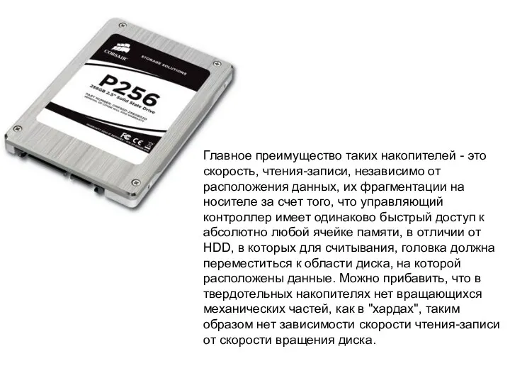 Главное преимущество таких накопителей - это скорость, чтения-записи, независимо от