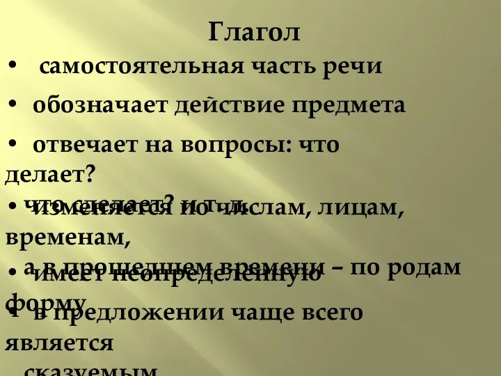 Глагол • самостоятельная часть речи • обозначает действие предмета •