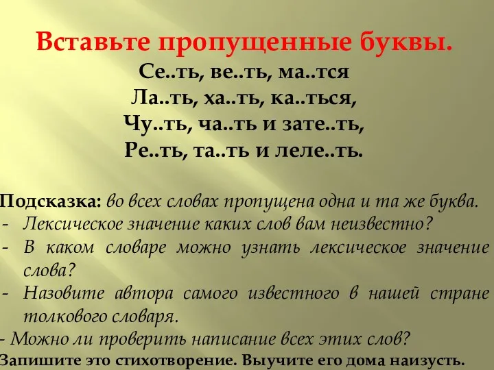 Вставьте пропущенные буквы. Се..ть, ве..ть, ма..тся Ла..ть, ха..ть, ка..ться, Чу..ть,