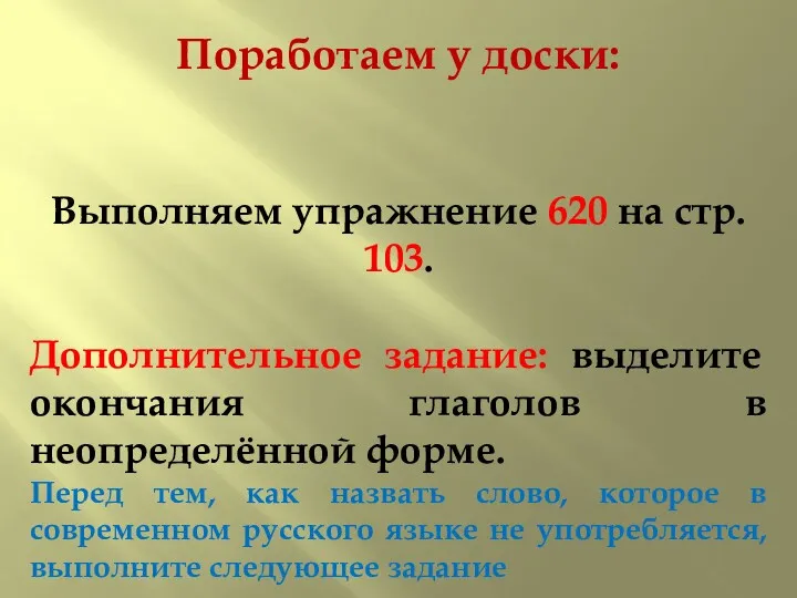 Поработаем у доски: Выполняем упражнение 620 на стр. 103. Дополнительное