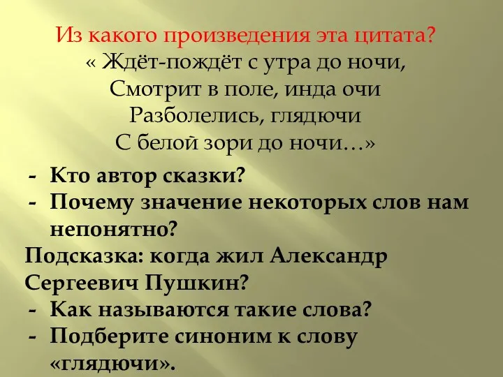 Из какого произведения эта цитата? « Ждёт-пождёт с утра до