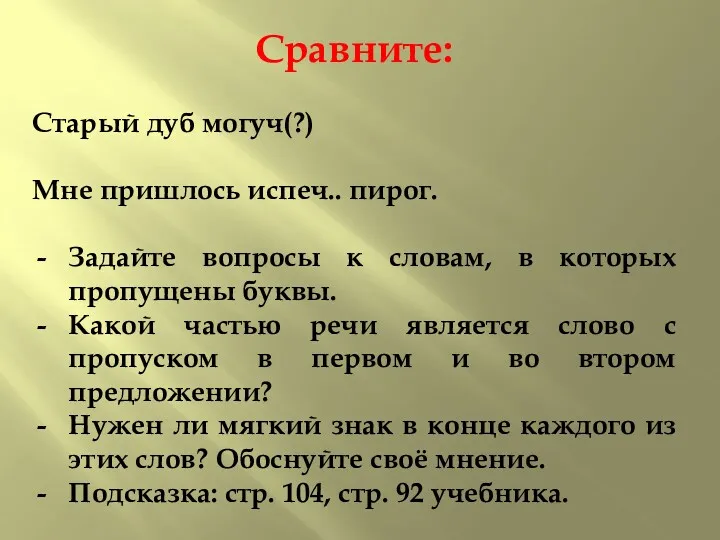 Сравните: Старый дуб могуч(?) Мне пришлось испеч.. пирог. Задайте вопросы