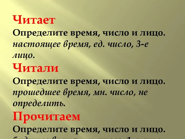 Читает Определите время, число и лицо. настоящее время, ед. число,