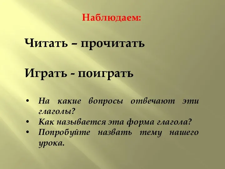 Наблюдаем: Читать – прочитать Играть - поиграть На какие вопросы