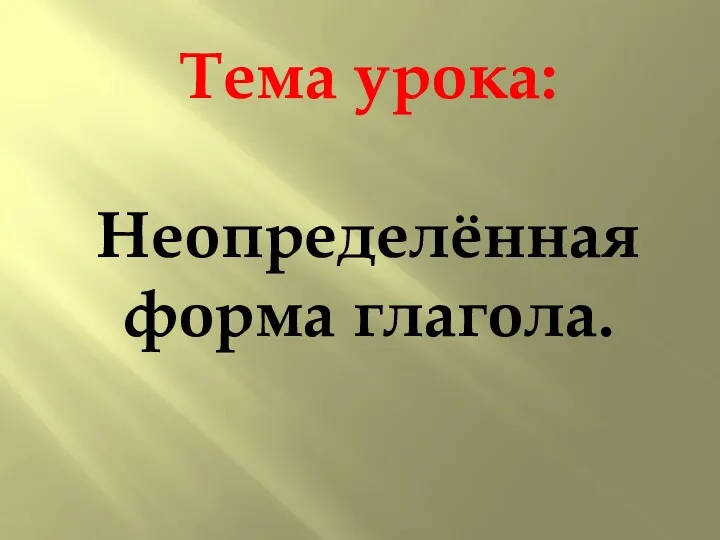 Тема урока: Неопределённая форма глагола.