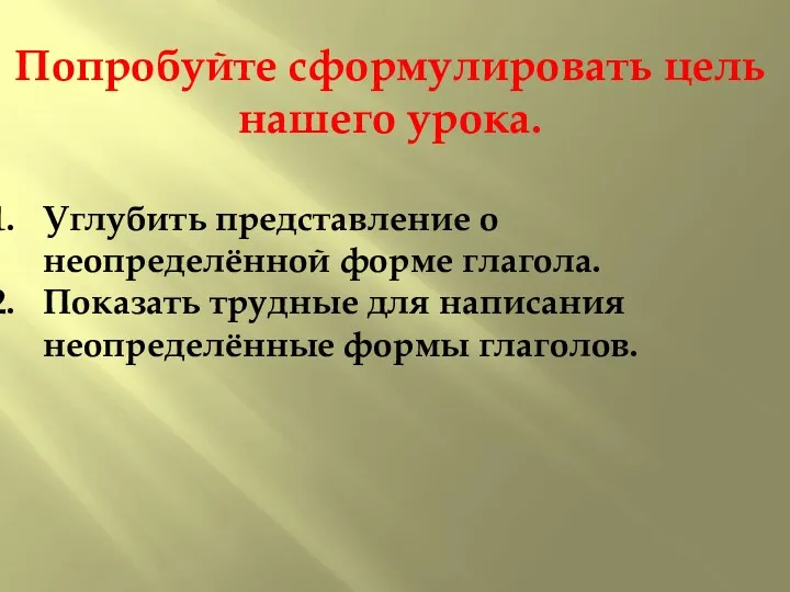 Попробуйте сформулировать цель нашего урока. Углубить представление о неопределённой форме