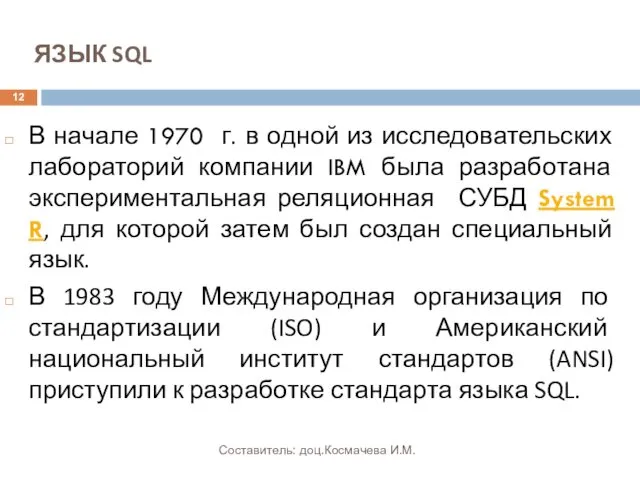 ЯЗЫК SQL В начале 1970 г. в одной из исследовательских