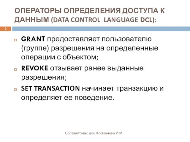 ОПЕРАТОРЫ ОПРЕДЕЛЕНИЯ ДОСТУПА К ДАННЫМ (DATA CONTROL LANGUAGE DCL): GRANT