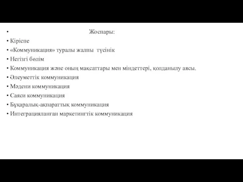 Жоспары: Кіріспе «Коммуникация» туралы жалпы түсінік Негізгі бөлім Коммуникация және