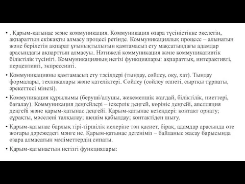 . Қарым-қатынас және коммуникация. Коммуникация өзара түсіністікке әкелетін, ақпараттын екіжақты