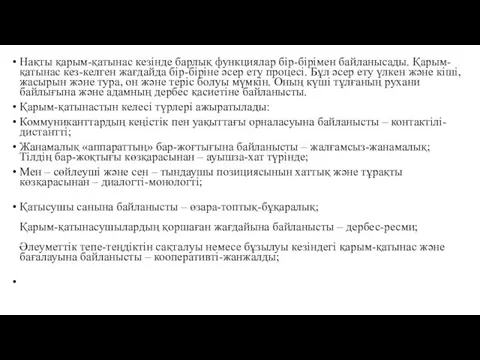 Нақты қарым-қатынас кезінде барлық функциялар бір-бірімен байланысады. Қарым-қатынас кез-келген жағдайда