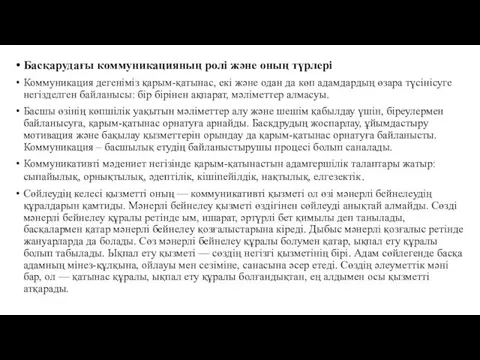 Басқарудағы коммуникацияның ролі және оның түрлері Коммуникация дегеніміз қарым-қатынас, екі