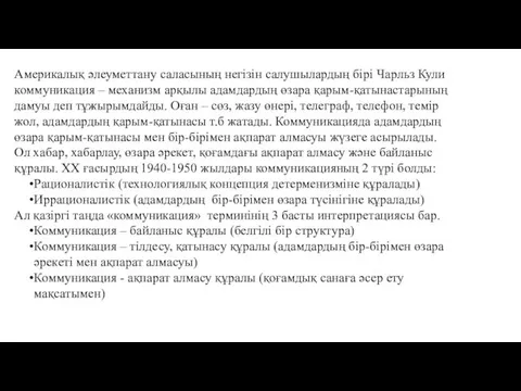 Америкалық әлеуметтану саласының негізін салушылардың бірі Чарльз Кули коммуникация –