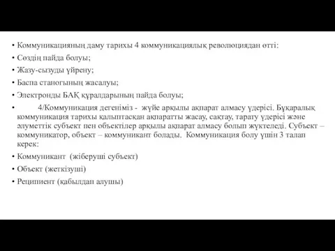 Коммуникацияның даму тарихы 4 коммуникациялық революциядан өтті: Сөздің пайда болуы;