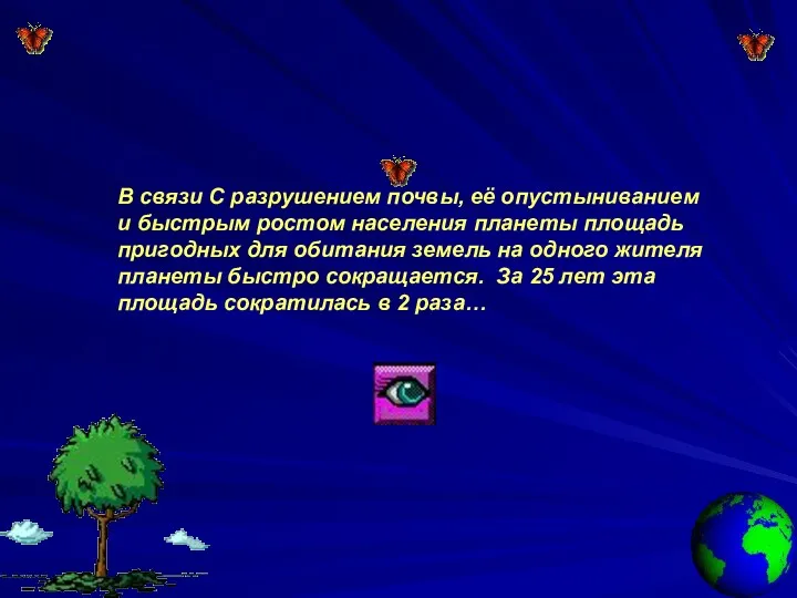 В связи С разрушением почвы, её опустыниванием и быстрым ростом