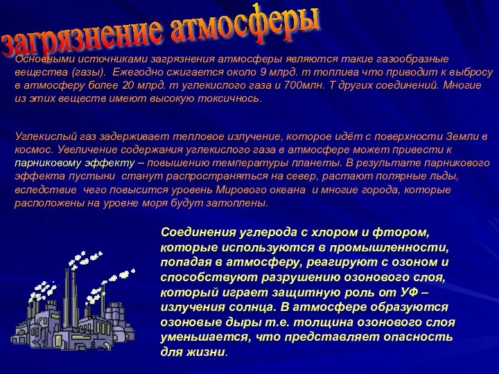 загрязнение атмосферы Основными источниками загрязнения атмосферы являются такие газообразные вещества