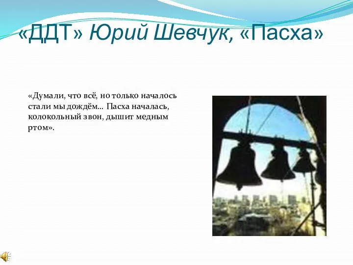 «ДДТ» Юрий Шевчук, «Пасха» «Думали, что всё, но только началось