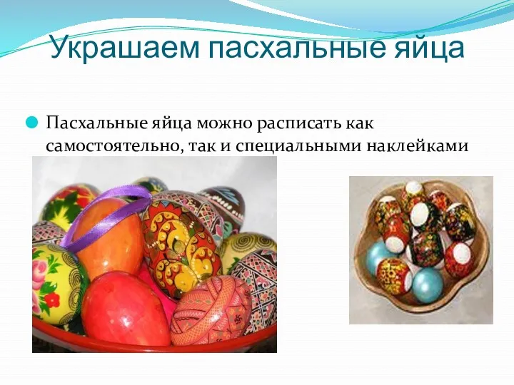 Украшаем пасхальные яйца Пасхальные яйца можно расписать как самостоятельно, так и специальными наклейками для яиц.