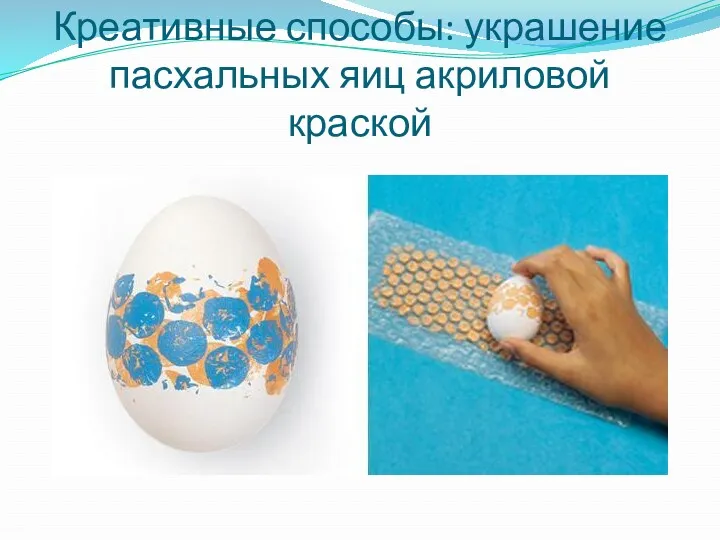 Креативные способы: украшение пасхальных яиц акриловой краской