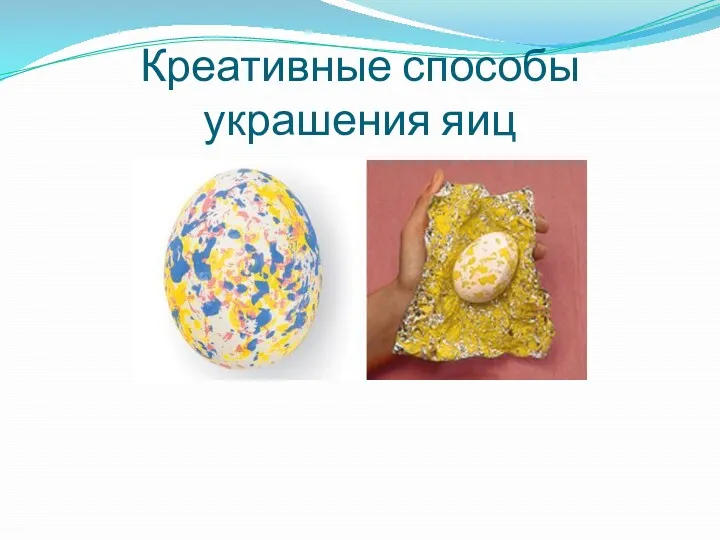 Креативные способы украшения яиц